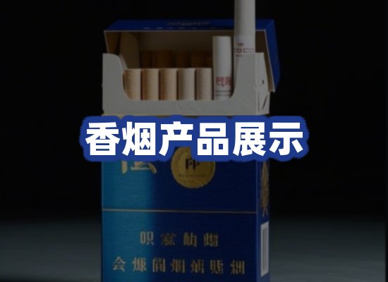 香烟产品展示